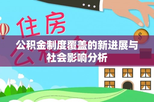 绿岛公积金制度覆盖的新进展与社会影响分析
