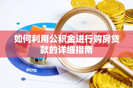 绿岛如何利用公积金进行购房贷款的详细指南