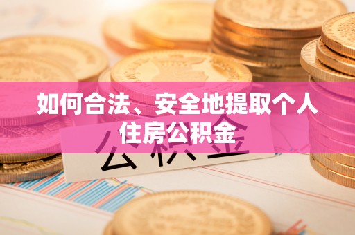 绿岛如何合法、安全地提取个人住房公积金