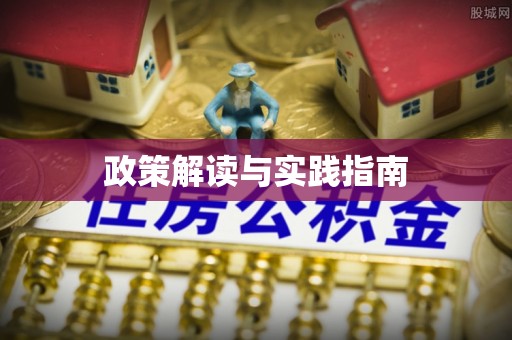 绿岛政策解读与实践指南