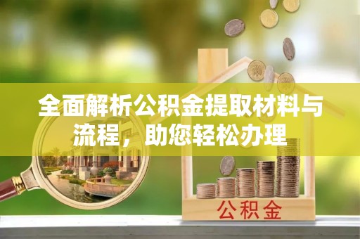 绿岛全面解析公积金提取材料与流程，助您轻松办理