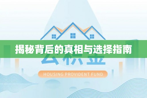 绿岛揭秘背后的真相与选择指南