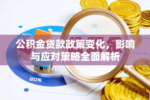 绿岛公积金贷款政策变化，影响与应对策略全面解析