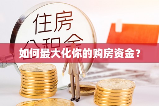 绿岛如何最大化你的购房资金？