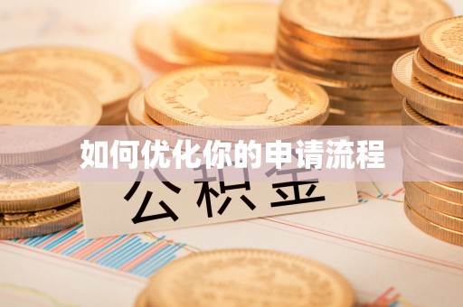 绿岛如何优化你的申请流程