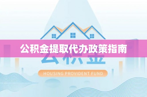 绿岛公积金提取代办政策指南