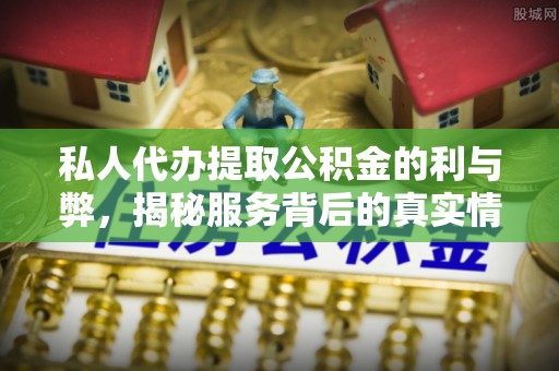 绿岛私人代办提取公积金的利与弊，揭秘服务背后的真实情况