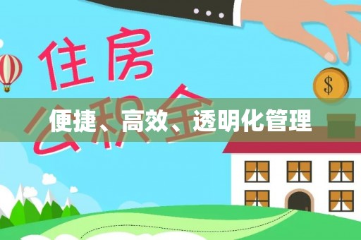 绿岛便捷、高效、透明化管理