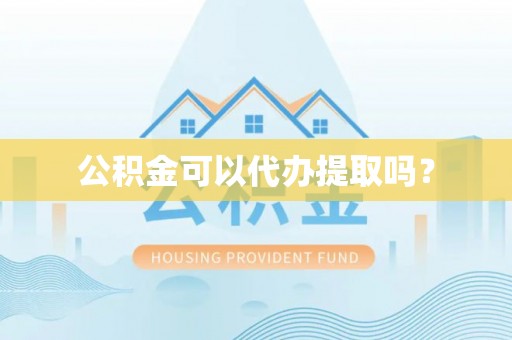 绿岛公积金可以代办提取吗？