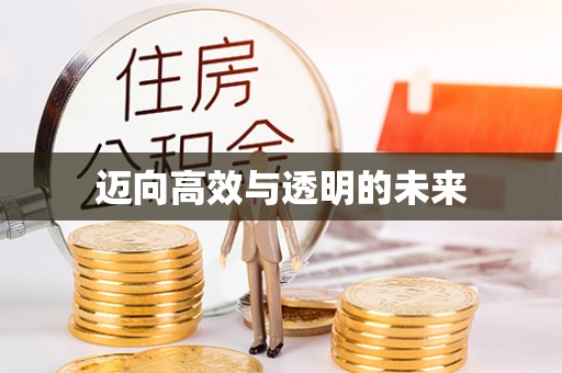 绿岛迈向高效与透明的未来