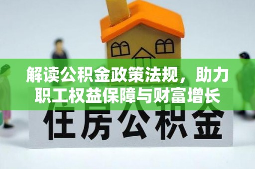 绿岛解读公积金政策法规，助力职工权益保障与财富增长