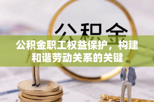 绿岛公积金职工权益保护，构建和谐劳动关系的关键
