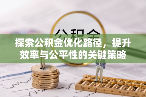 绿岛探索公积金优化路径，提升效率与公平性的关键策略