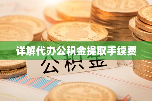 绿岛详解代办公积金提取手续费