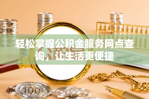 绿岛轻松掌握公积金服务网点查询，让生活更便捷