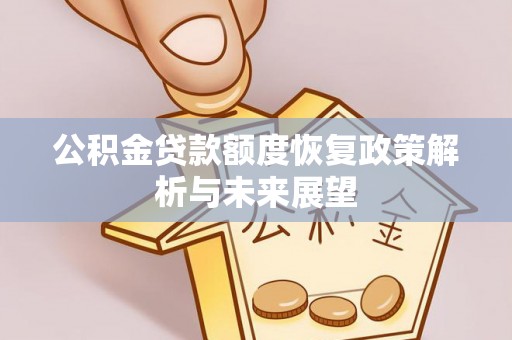 绿岛公积金贷款额度恢复政策解析与未来展望