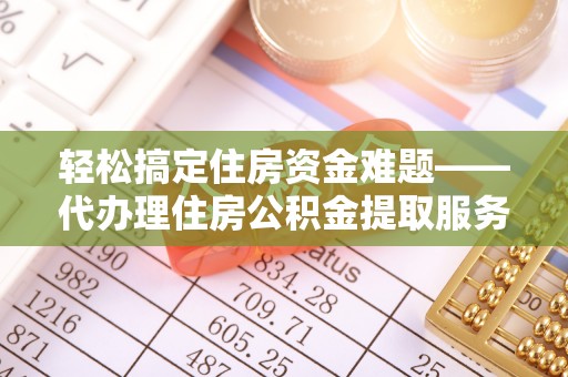 绿岛轻松搞定住房资金难题——代办理住房公积金提取服务详解