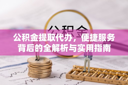绿岛公积金提取代办，便捷服务背后的全解析与实用指南