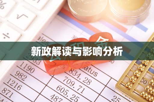 绿岛新政解读与影响分析