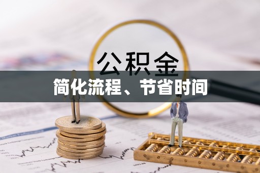 绿岛简化流程、节省时间