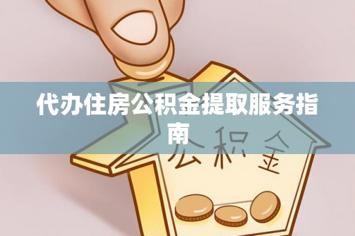 绿岛代办住房公积金提取服务指南
