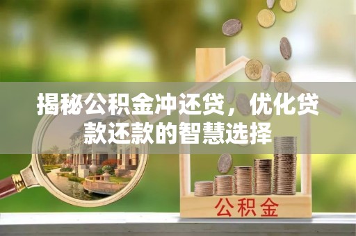绿岛揭秘公积金冲还贷，优化贷款还款的智慧选择