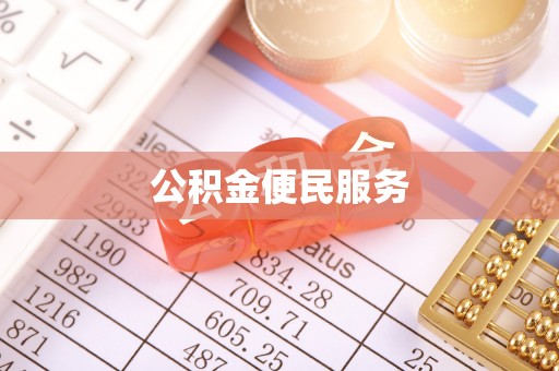 绿岛公积金便民服务