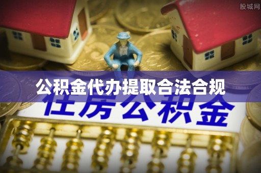 绿岛公积金代办提取合法合规