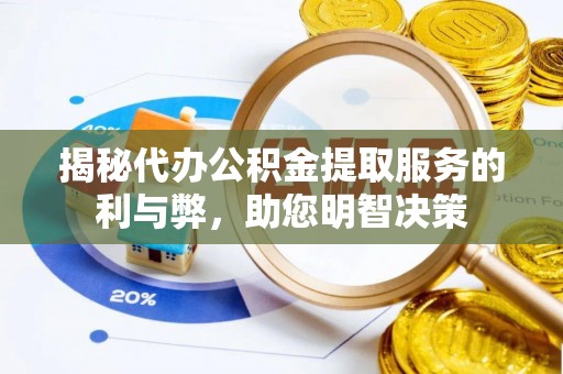 绿岛揭秘代办公积金提取服务的利与弊，助您明智决策