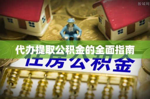 绿岛代办提取公积金的全面指南