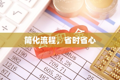 绿岛简化流程，省时省心