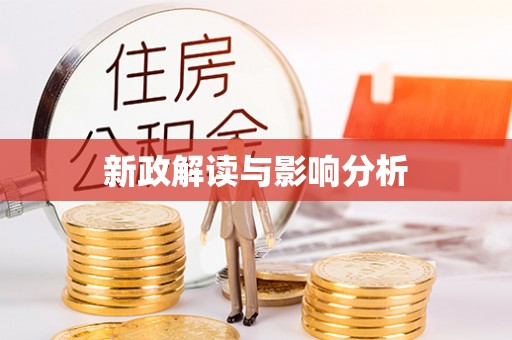 绿岛新政解读与影响分析
