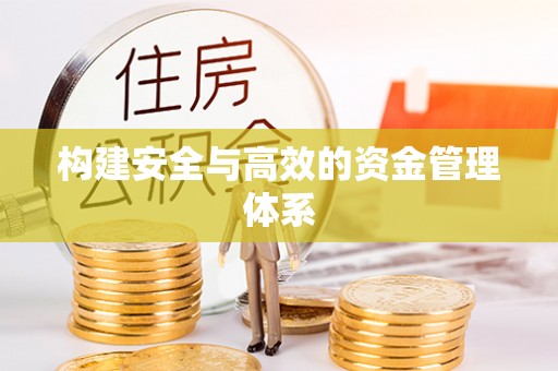 绿岛构建安全与高效的资金管理体系