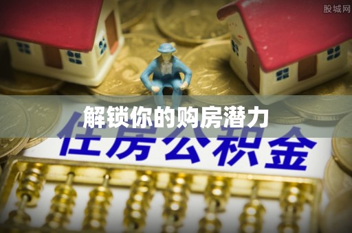 绿岛解锁你的购房潜力