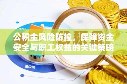 绿岛公积金风险防控，保障资金安全与职工权益的关键策略