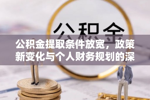 绿岛公积金提取条件放宽，政策新变化与个人财务规划的深度解析