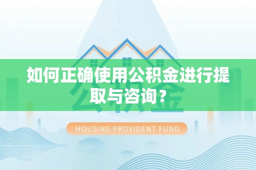 绿岛如何正确使用公积金进行提取与咨询？