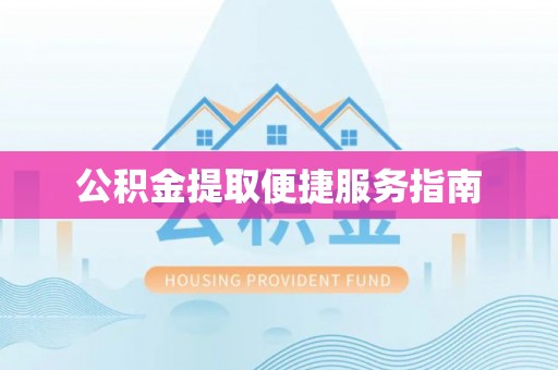 绿岛公积金提取便捷服务指南