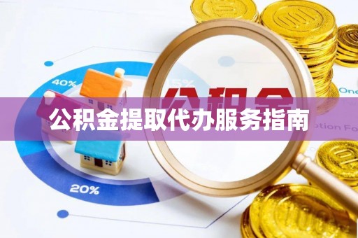 绿岛公积金提取代办服务指南