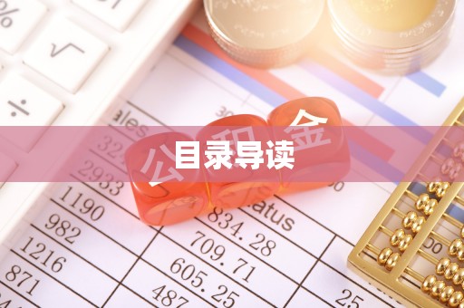 绿岛目录导读