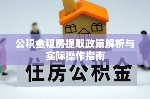 绿岛公积金租房提取政策解析与实际操作指南