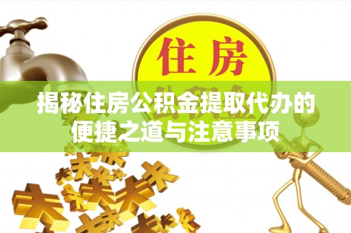 绿岛揭秘住房公积金提取代办的便捷之道与注意事项