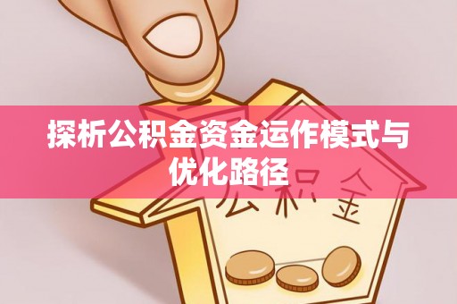 绿岛探析公积金资金运作模式与优化路径