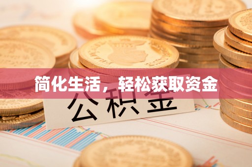 绿岛简化生活，轻松获取资金