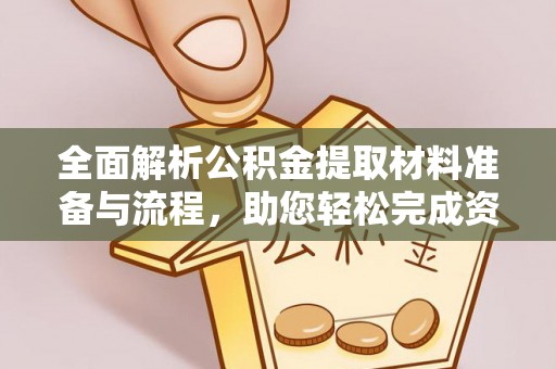 绿岛全面解析公积金提取材料准备与流程，助您轻松完成资金提取