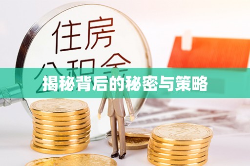 绿岛揭秘背后的秘密与策略