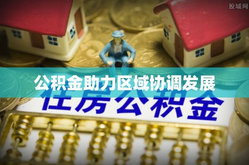 绿岛公积金助力区域协调发展
