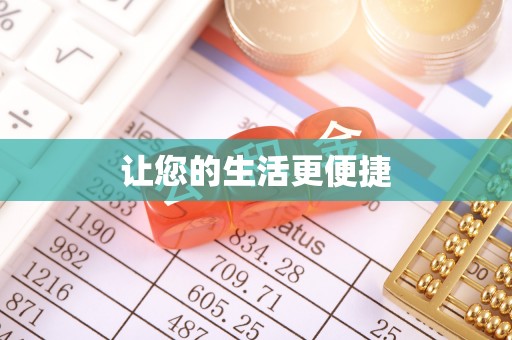 绿岛让您的生活更便捷