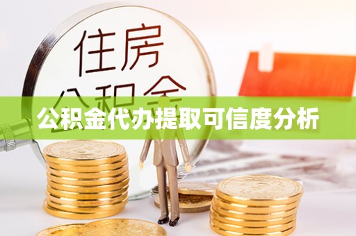 绿岛公积金代办提取可信度分析