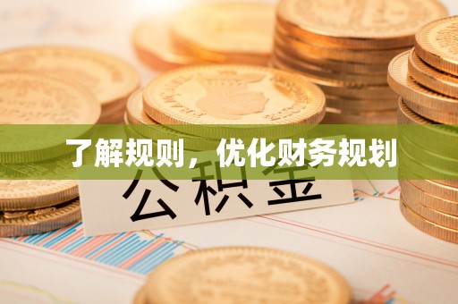 绿岛了解规则，优化财务规划